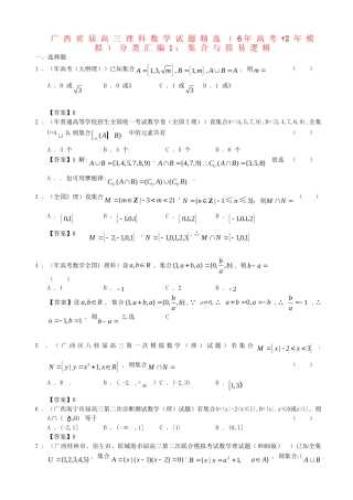 广西高三数学 试题精选分类汇编1 集合与简易逻辑 理 人教