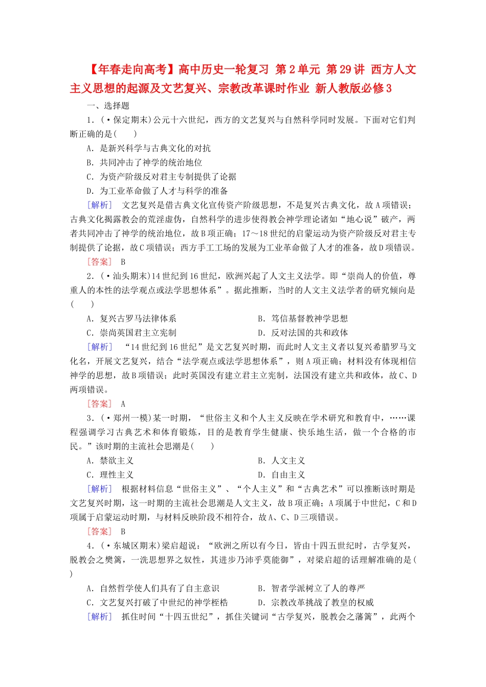 高中历史一轮复习 第2单元 第29讲 西方人文主义思想的起源及文艺复兴、宗教改革课时作业（含解析）新人教版必修3_第1页