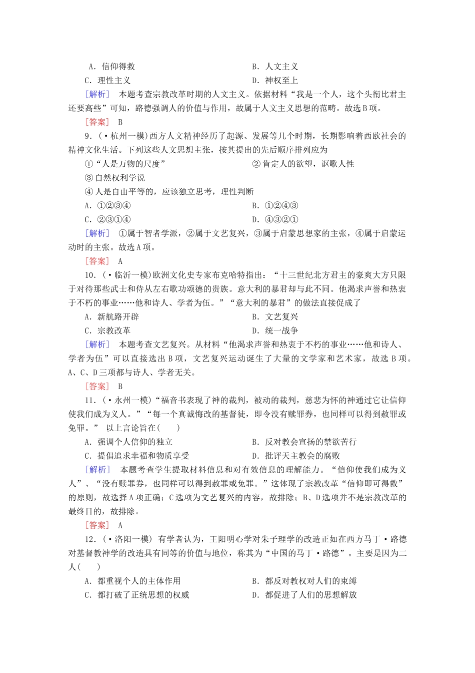 高中历史一轮复习 第2单元 第29讲 西方人文主义思想的起源及文艺复兴、宗教改革课时作业（含解析）新人教版必修3_第3页