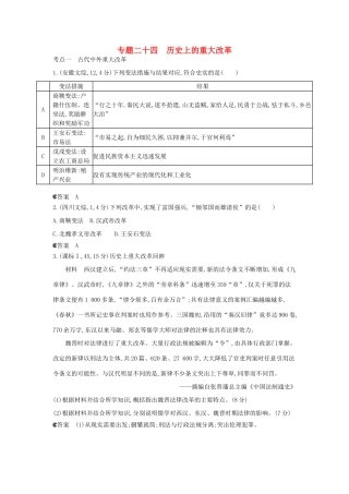 （新课标版）高考历史一轮复习 专题二十四历史上的重大改革汇编试题