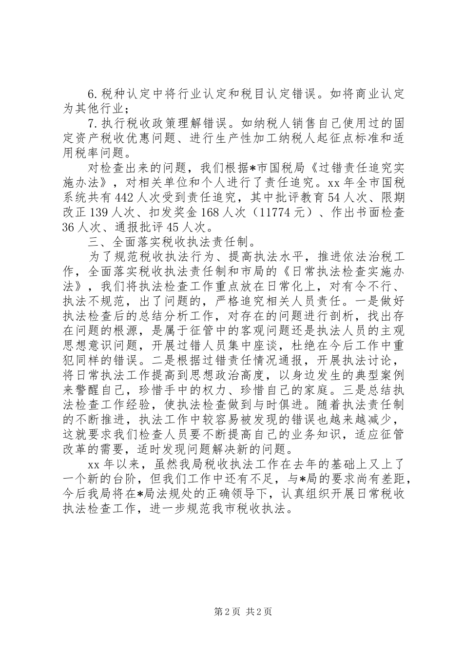 2024年国税局日常执法检查工作总结税务工作总结_第2页