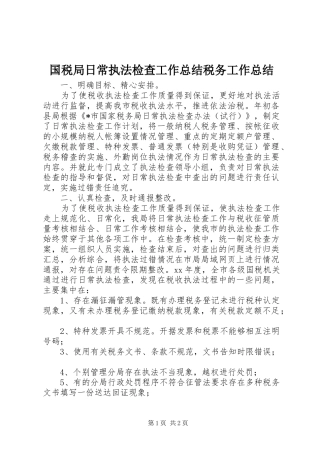 2024年国税局日常执法检查工作总结税务工作总结