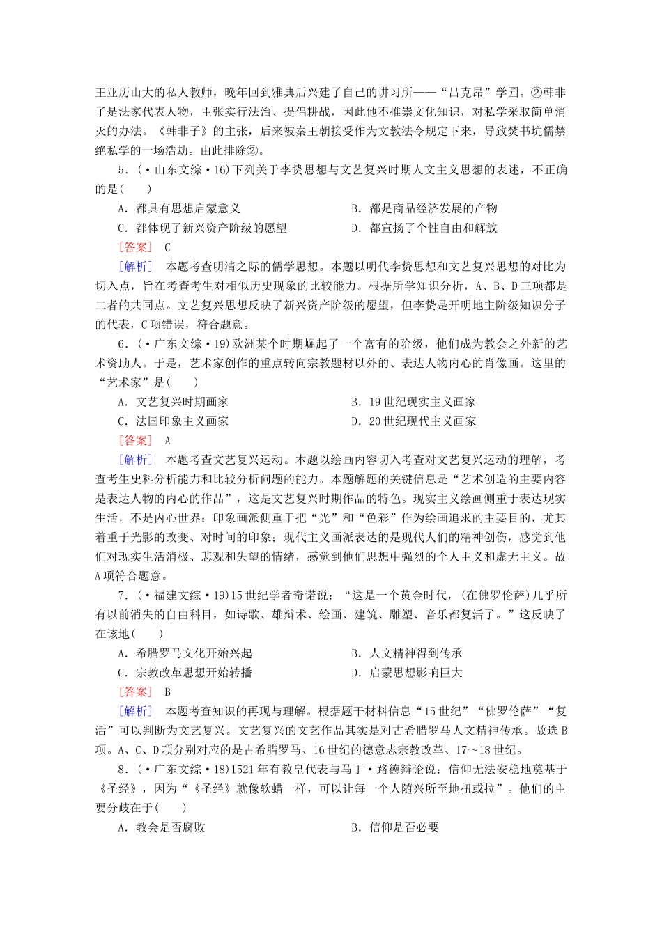 高中历史一轮复习 第2单元 第29讲 西方人文主义思想的起源及文艺复兴、宗教改革真题体验（含解析）新人教版必修3_第2页