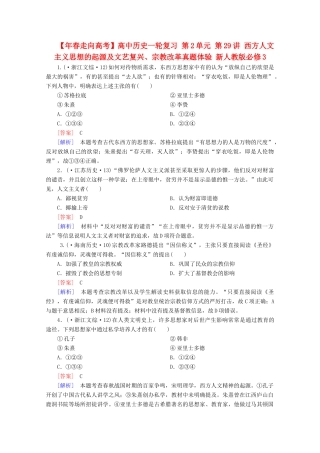 高中历史一轮复习 第2单元 第29讲 西方人文主义思想的起源及文艺复兴、宗教改革真题体验（含解析）新人教版必修3