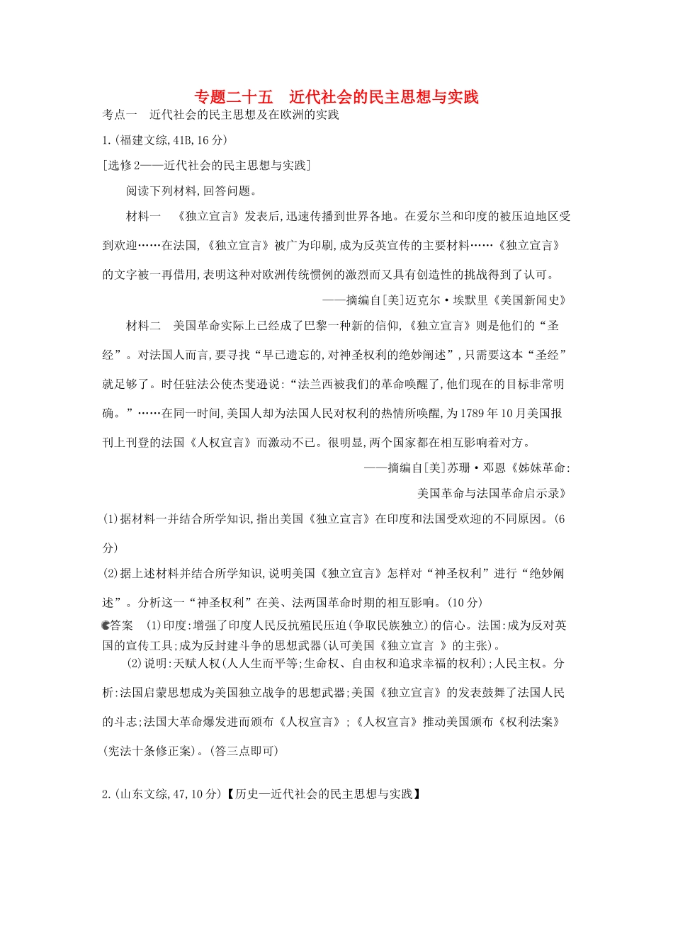（新课标版）高考历史一轮复习 专题二十五近代社会的民主思想与实践汇编试题_第1页