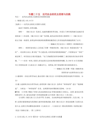 （新课标版）高考历史一轮复习 专题二十五近代社会的民主思想与实践汇编试题