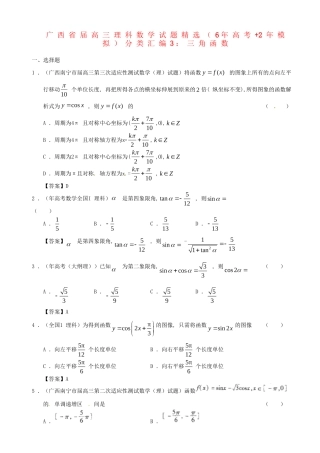 广西高三数学 试题精选分类汇编3 三角函数 理 人教