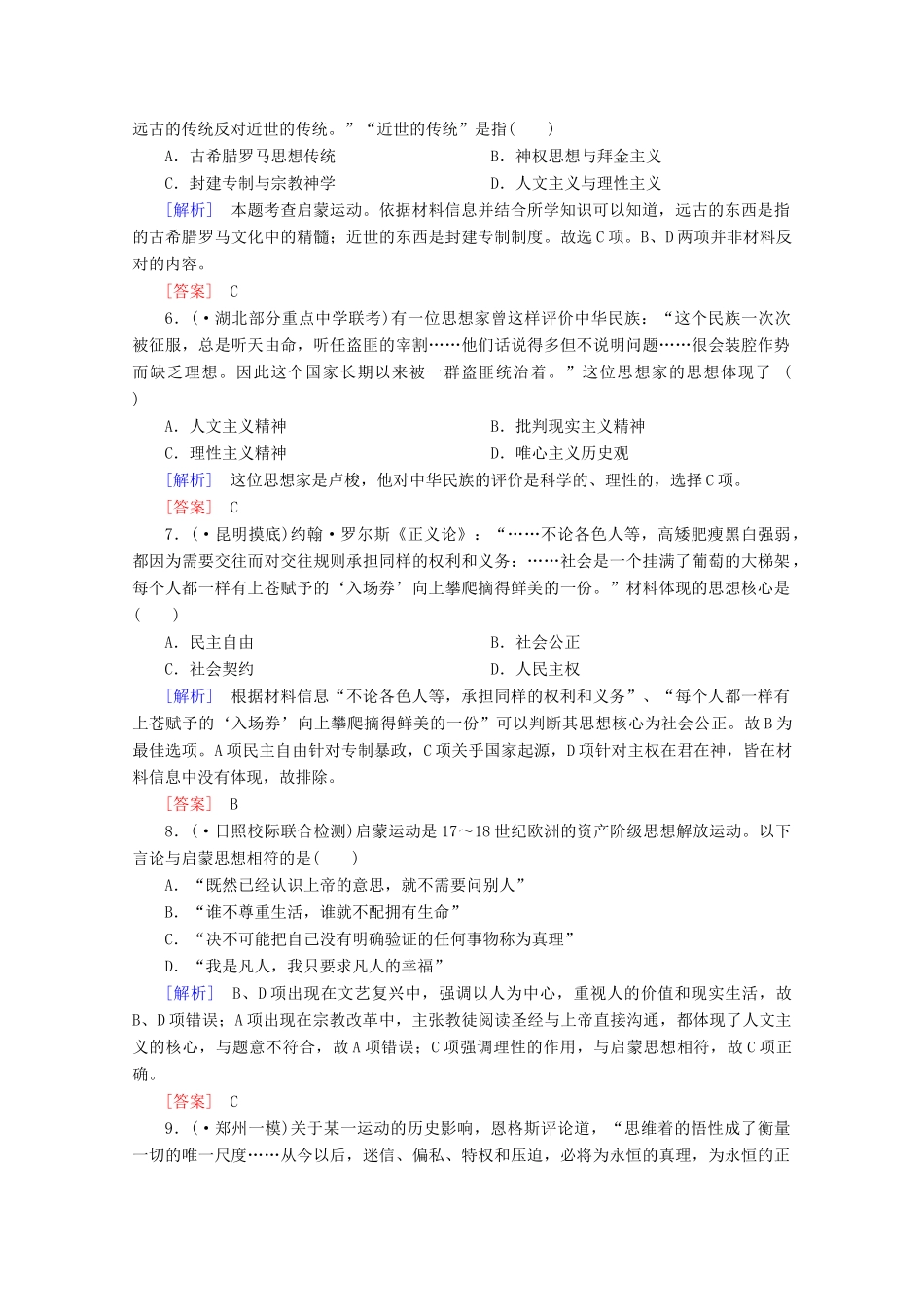 高中历史一轮复习 第2单元 第30讲 启蒙运动课时作业（含解析）新人教版必修3_第2页