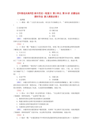 高中历史一轮复习 第2单元 第30讲 启蒙运动课时作业（含解析）新人教版必修3