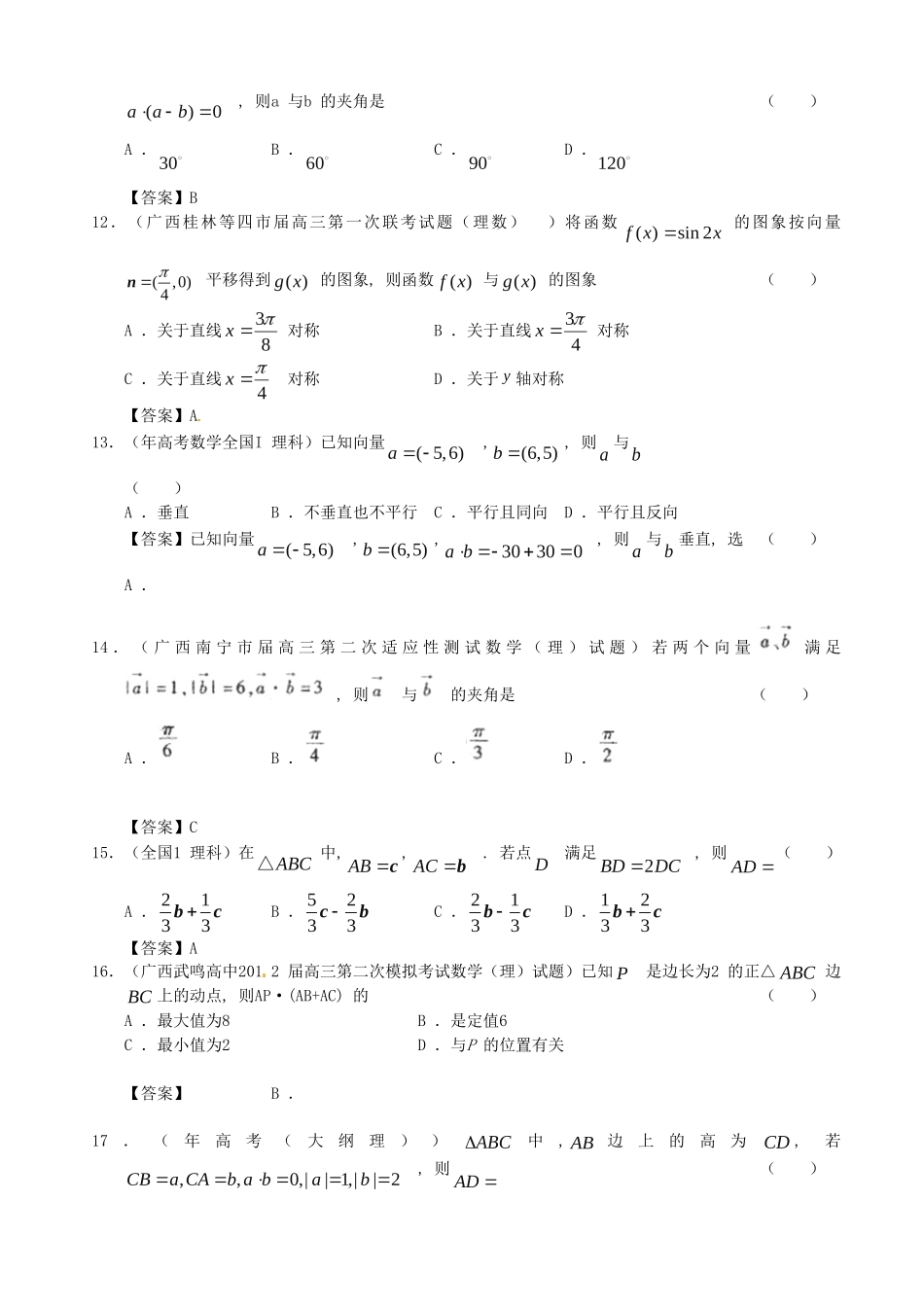 广西高三数学 试题精选分类汇编4 平面向量 理 人教_第3页