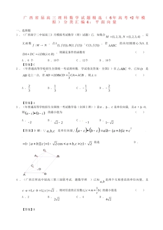 广西高三数学 试题精选分类汇编4 平面向量 理 人教