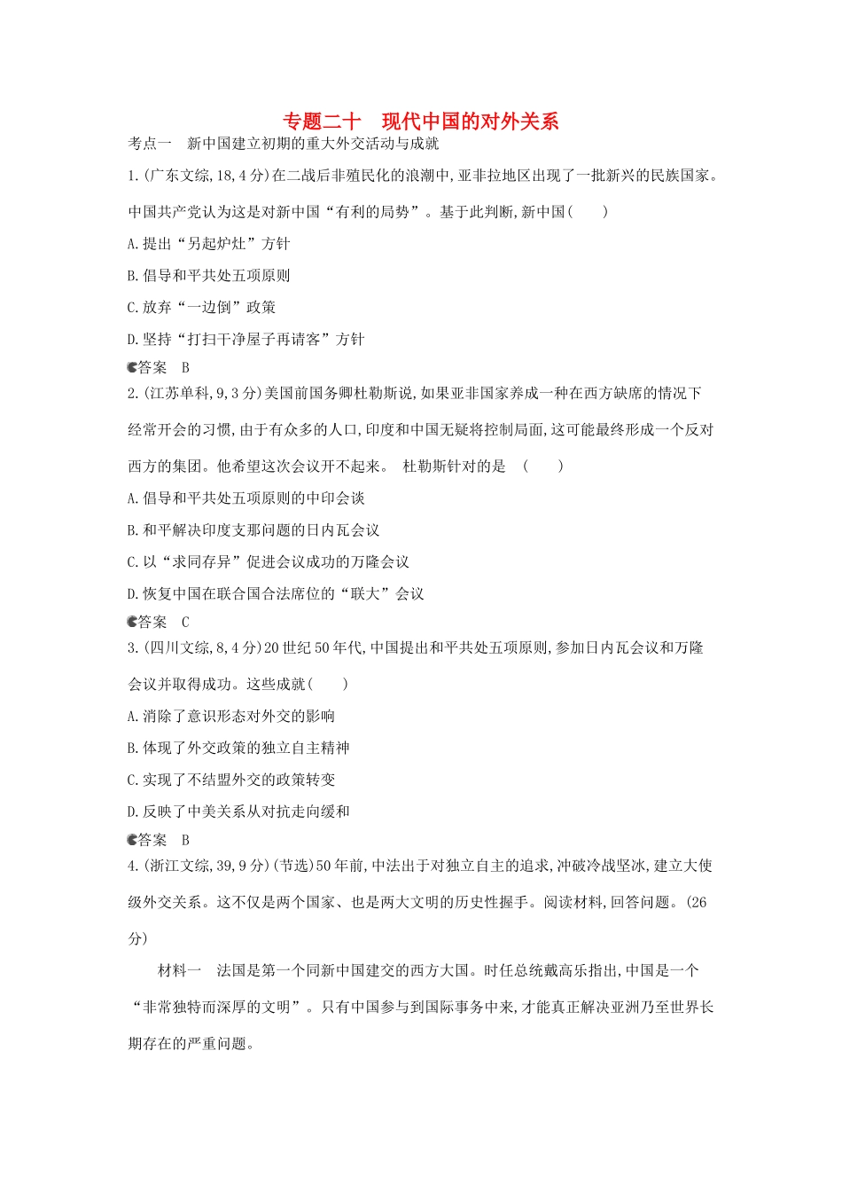 （新课标版）高考历史一轮复习 专题二十现代中国的对外关系汇编试题_第1页