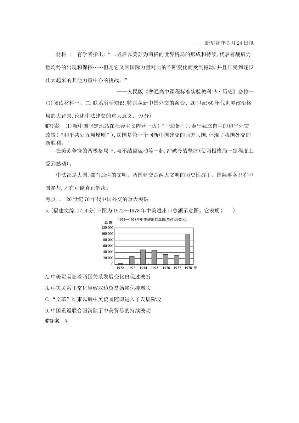 （新课标版）高考历史一轮复习 专题二十现代中国的对外关系汇编试题_第2页