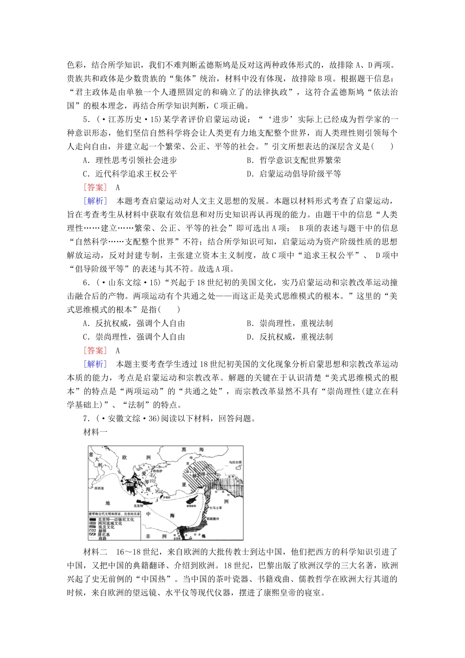 高中历史一轮复习 第2单元 第30讲 启蒙运动真题体验（含解析）新人教版必修3_第2页
