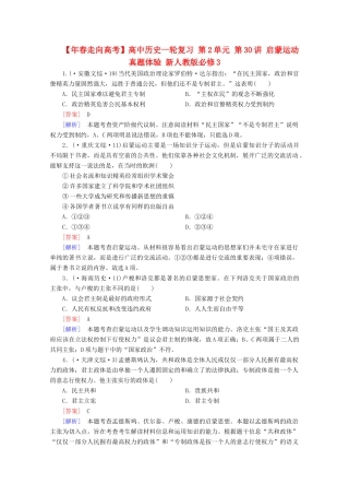 高中历史一轮复习 第2单元 第30讲 启蒙运动真题体验（含解析）新人教版必修3