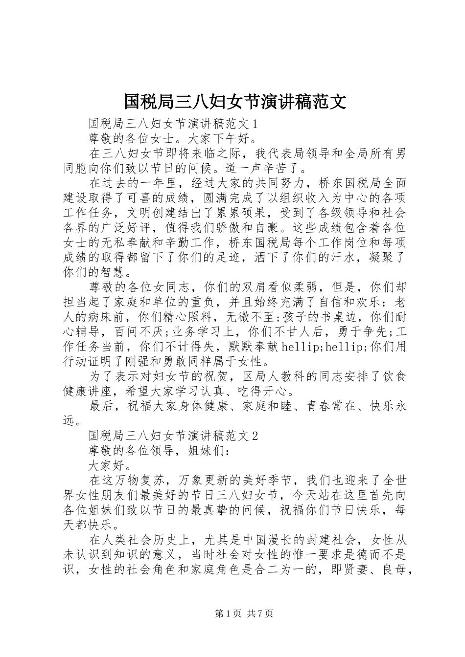2024年国税局三八妇女节演讲稿范文_第1页