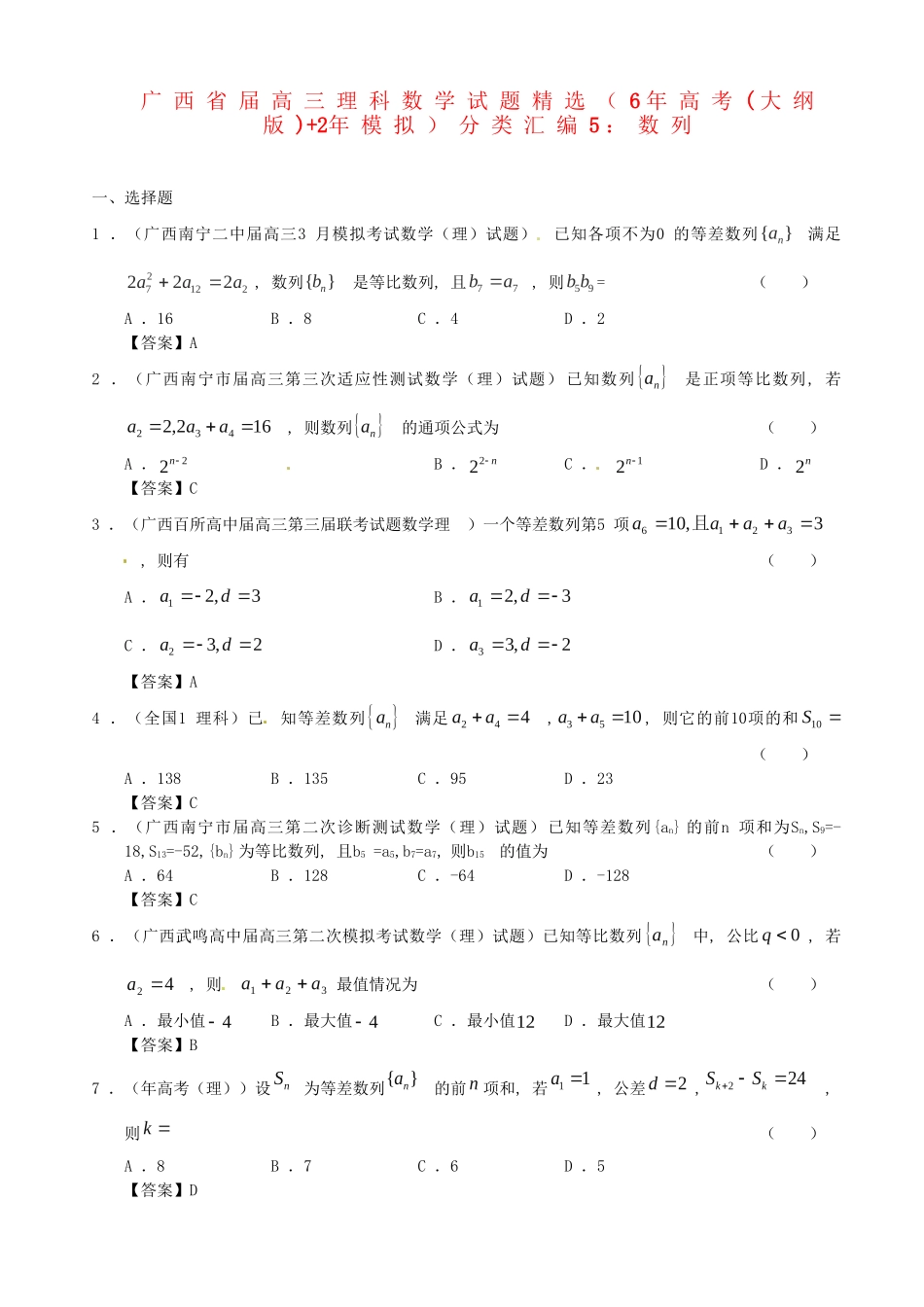 广西高三数学 试题精选分类汇编5 数列 理 人教_第1页