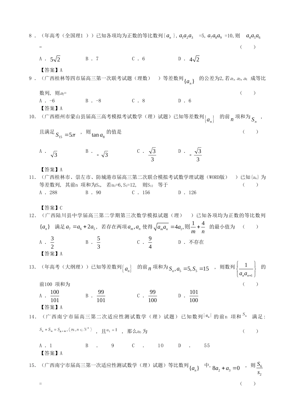 广西高三数学 试题精选分类汇编5 数列 理 人教_第2页