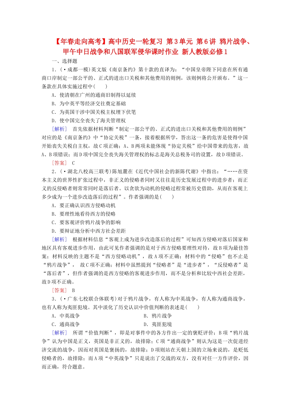 高中历史一轮复习 第3单元 第6讲 鸦片战争、甲午中日战争和八国联军侵华课时作业（含解析）新人教版必修1_第1页