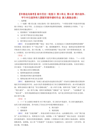 高中历史一轮复习 第3单元 第6讲 鸦片战争、甲午中日战争和八国联军侵华课时作业（含解析）新人教版必修1