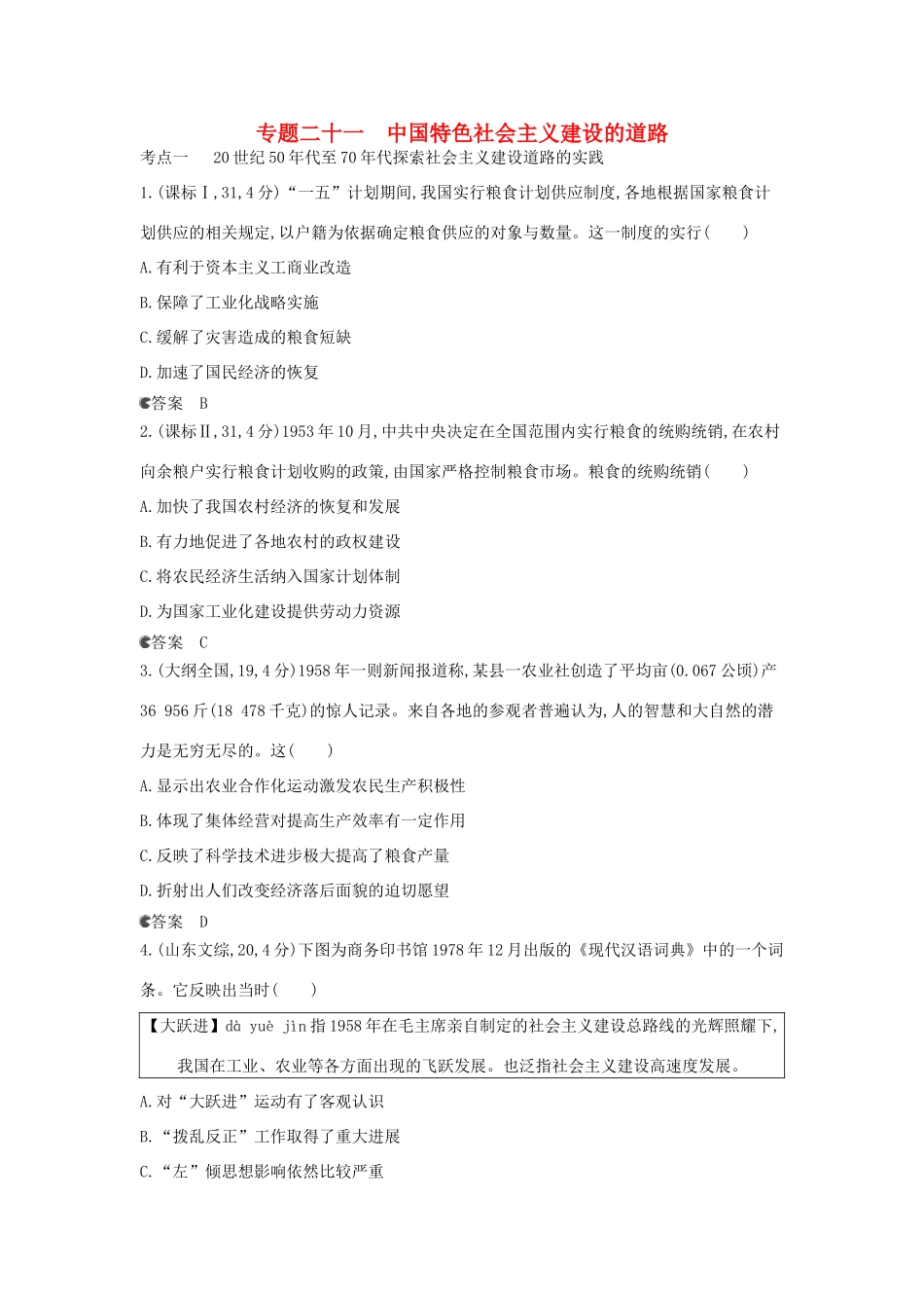 （新课标版）高考历史一轮复习 专题二十一中国特色社会主义建设的道路汇编试题_第1页