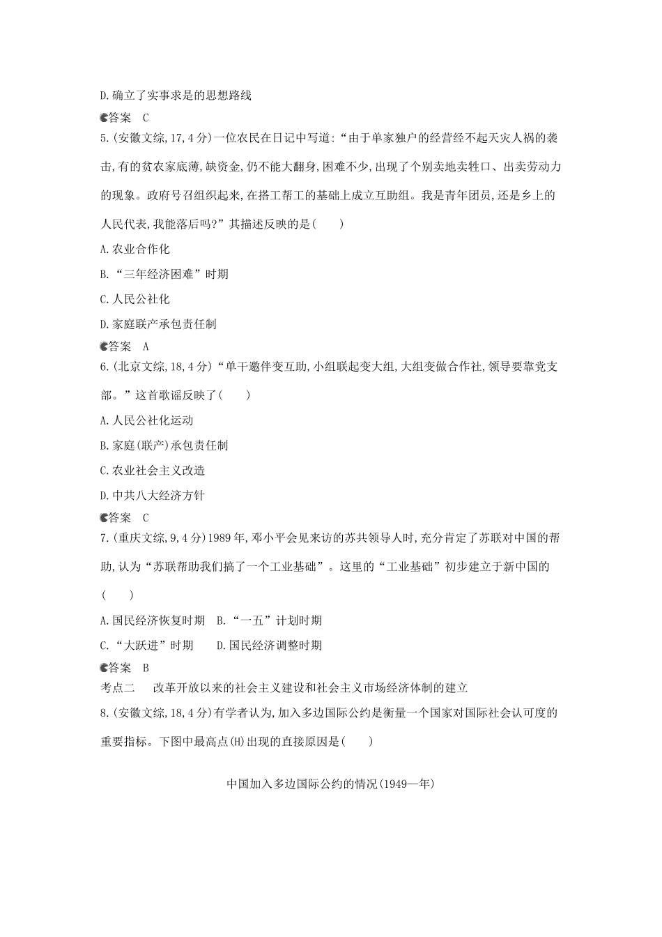 （新课标版）高考历史一轮复习 专题二十一中国特色社会主义建设的道路汇编试题_第2页