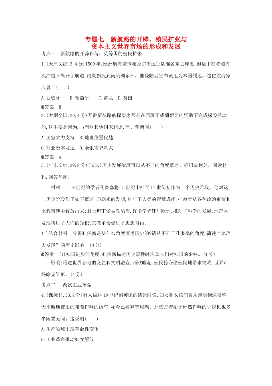 （新课标版）高考历史一轮复习 专题七新航路的开辟、殖民扩张与资本主义世界市场的形成和发展汇编试题_第1页