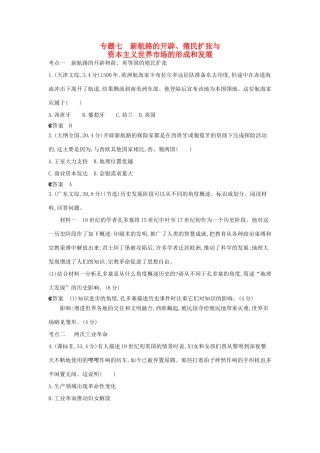（新课标版）高考历史一轮复习 专题七新航路的开辟、殖民扩张与资本主义世界市场的形成和发展汇编试题