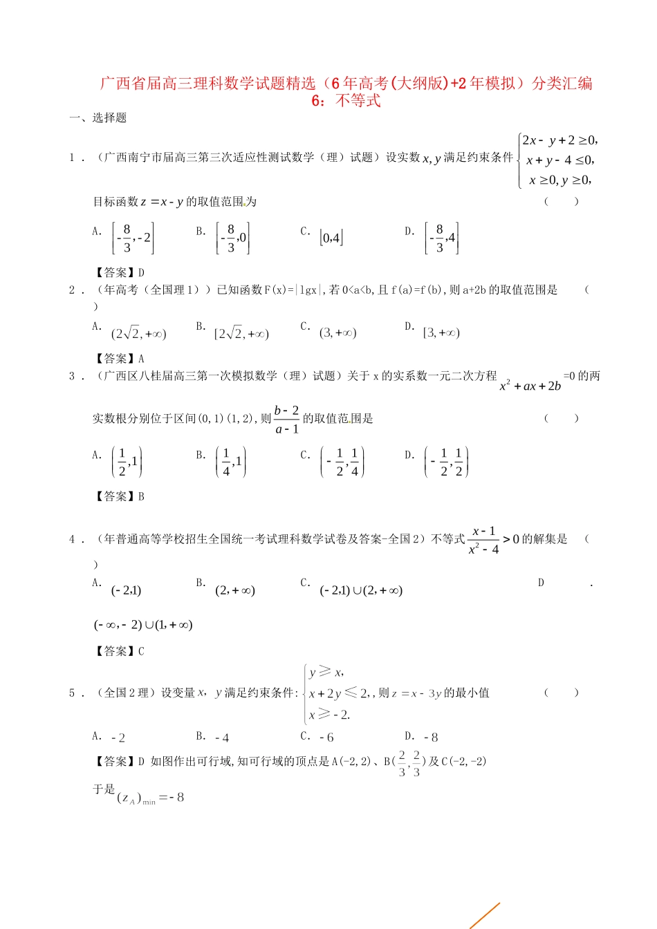 广西高三数学 试题精选分类汇编6 不等式 理 人教_第1页
