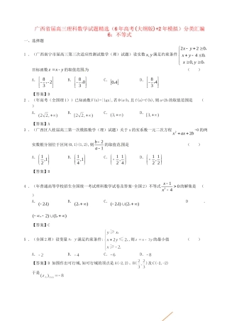 广西高三数学 试题精选分类汇编6 不等式 理 人教