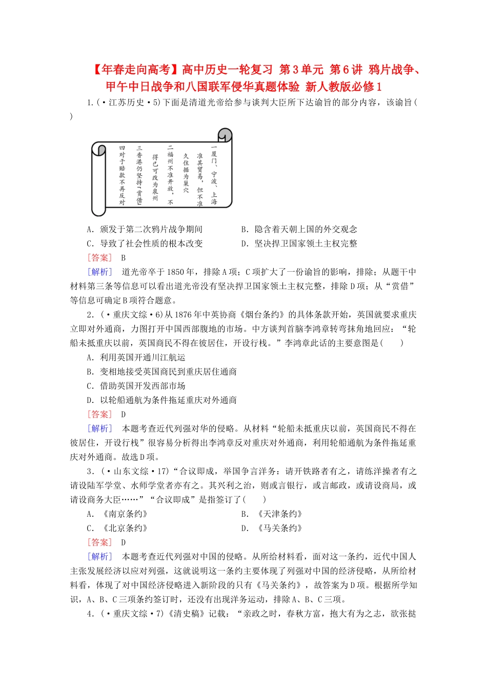 高中历史一轮复习 第3单元 第6讲 鸦片战争、甲午中日战争和八国联军侵华真题体验（含解析）新人教版必修1_第1页