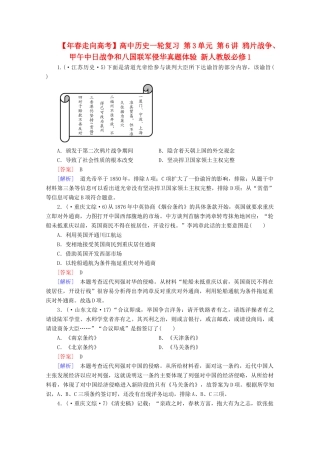 高中历史一轮复习 第3单元 第6讲 鸦片战争、甲午中日战争和八国联军侵华真题体验（含解析）新人教版必修1
