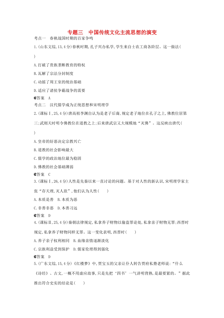 （新课标版）高考历史一轮复习 专题三中国传统文化主流思想的演变汇编试题_第1页