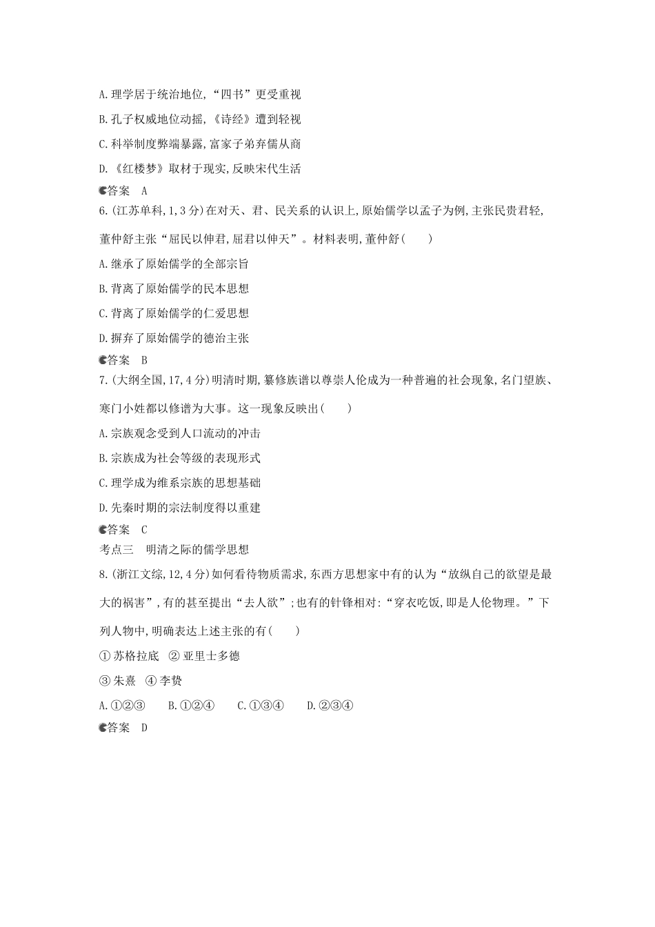 （新课标版）高考历史一轮复习 专题三中国传统文化主流思想的演变汇编试题_第2页