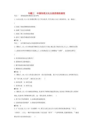 （新课标版）高考历史一轮复习 专题三中国传统文化主流思想的演变汇编试题