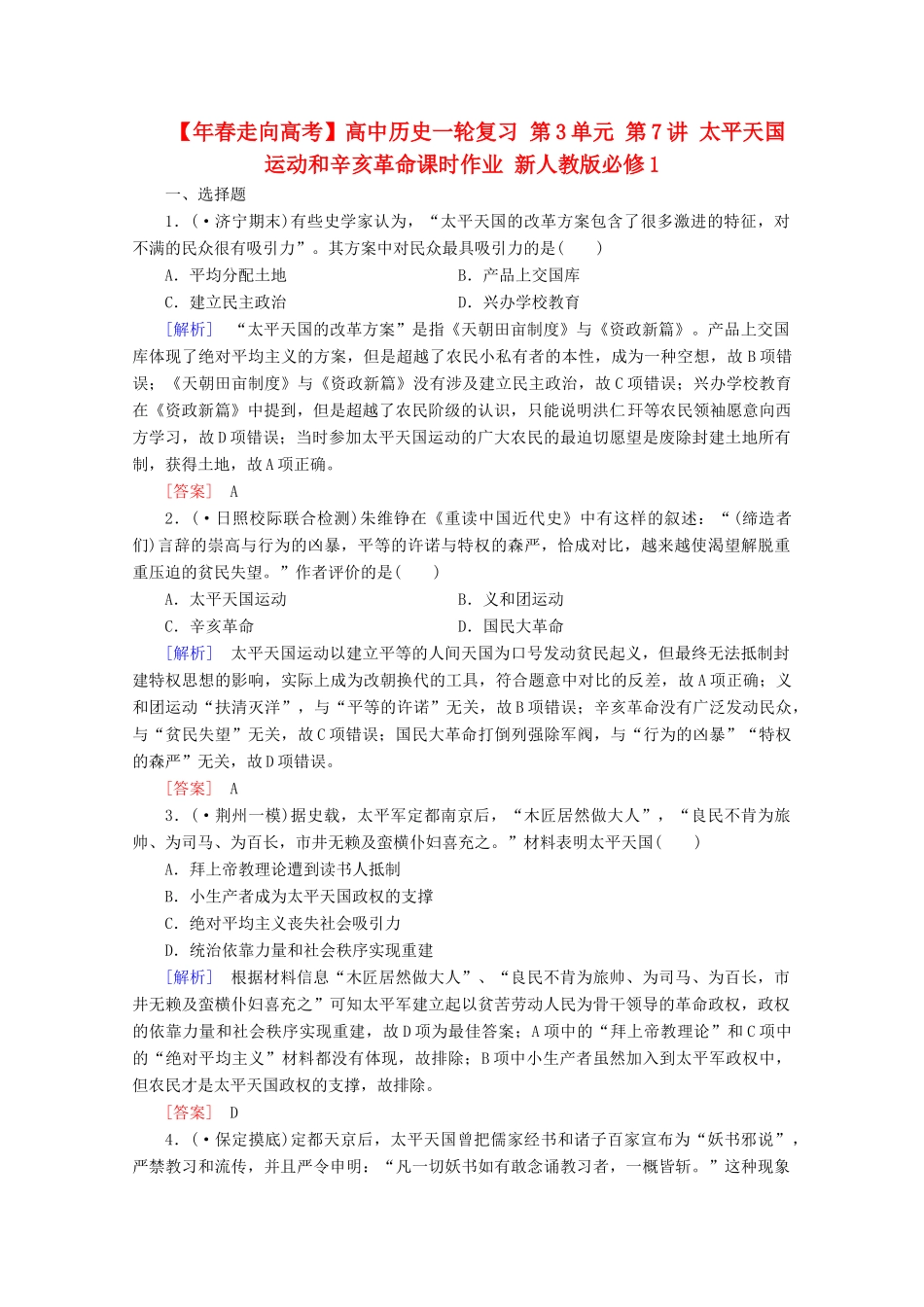 高中历史一轮复习 第3单元 第7讲 太平天国运动和辛亥革命课时作业（含解析）新人教版必修1_第1页
