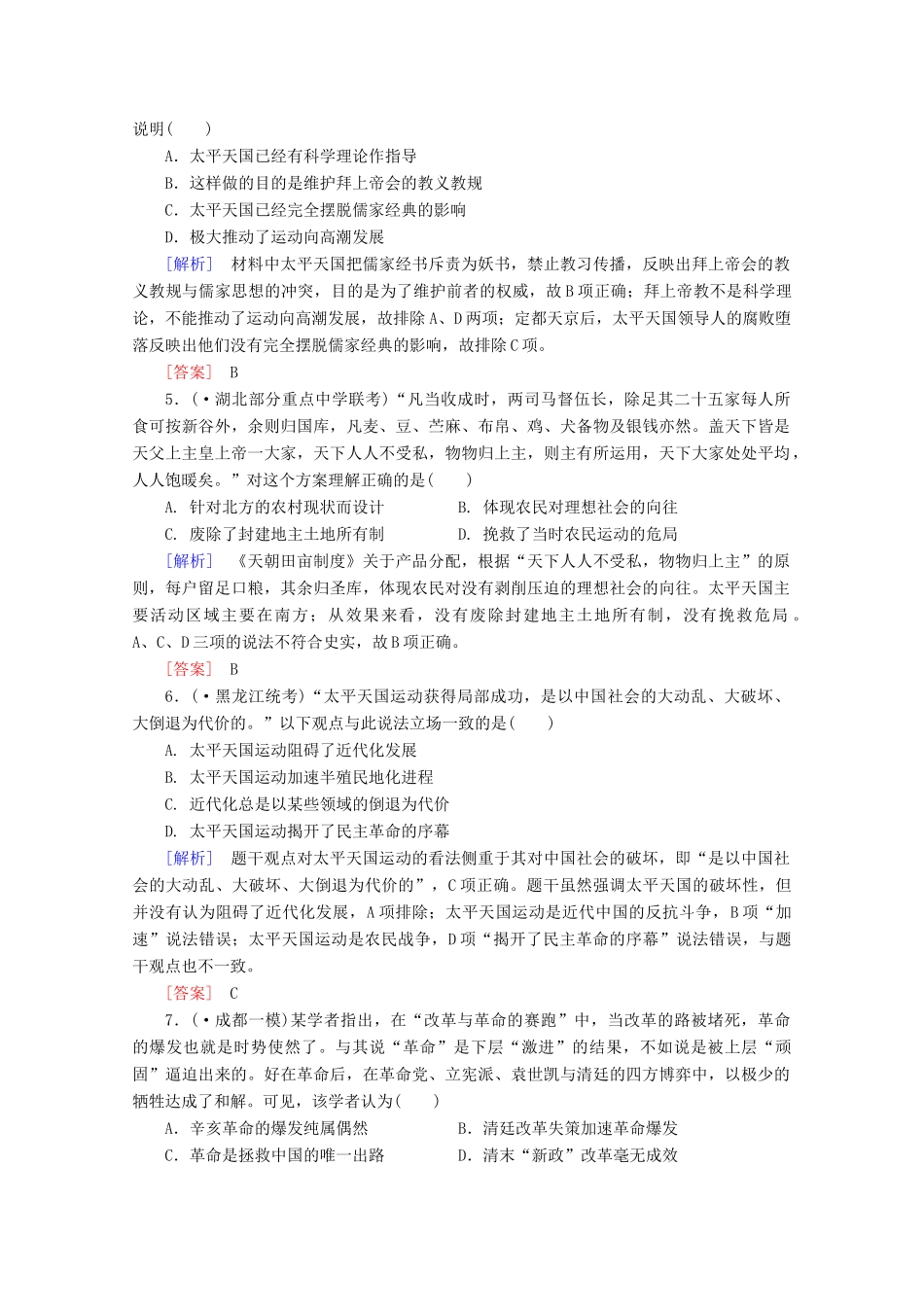 高中历史一轮复习 第3单元 第7讲 太平天国运动和辛亥革命课时作业（含解析）新人教版必修1_第2页