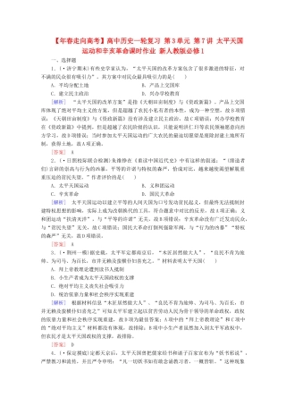 高中历史一轮复习 第3单元 第7讲 太平天国运动和辛亥革命课时作业（含解析）新人教版必修1