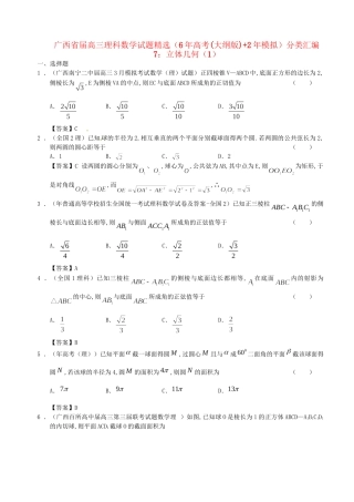 广西高三数学 试题精选分类汇编7 立体几何（1） 理 人教