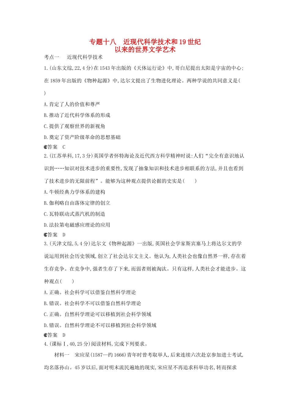 （新课标版）高考历史一轮复习 专题十八近现代科学技术和19世纪以来的世界文学艺术汇编试题_第1页