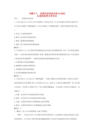 （新课标版）高考历史一轮复习 专题十八近现代科学技术和19世纪以来的世界文学艺术汇编试题