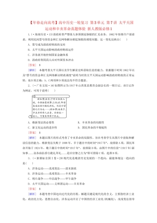 高中历史一轮复习 第3单元 第7讲 太平天国运动和辛亥革命真题体验（含解析）新人教版必修1