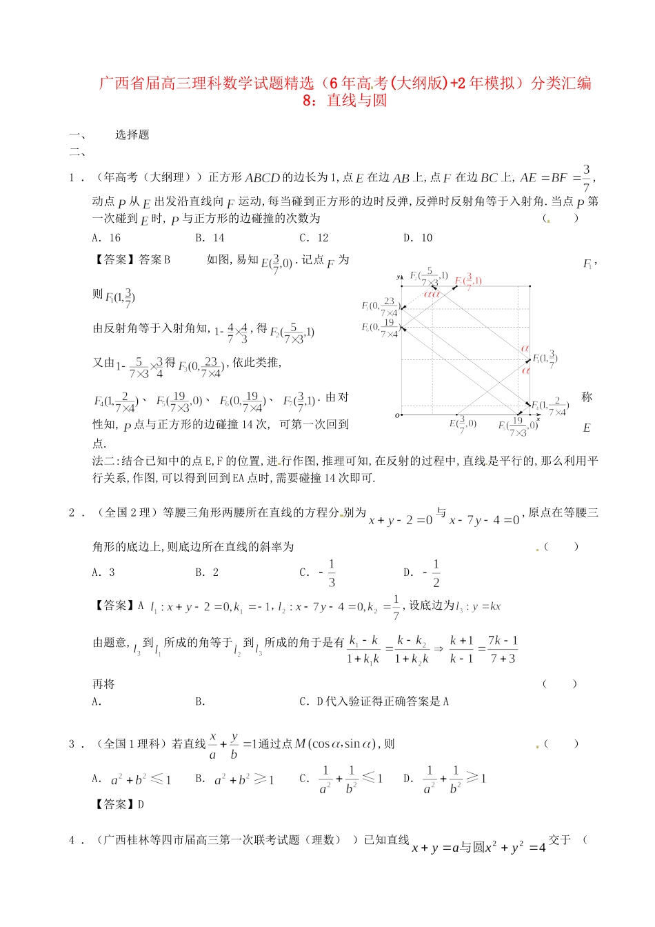 广西高三数学 试题精选分类汇编8 直线与圆 理 人教_第1页