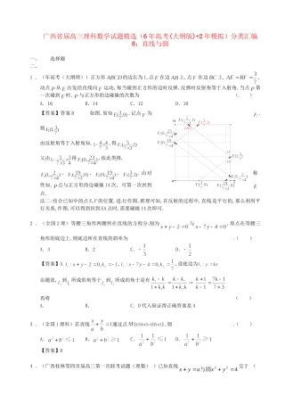 广西高三数学 试题精选分类汇编8 直线与圆 理 人教