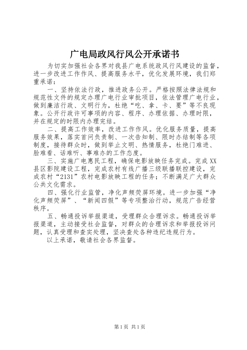 2024年广电局政风行风公开承诺书_第1页