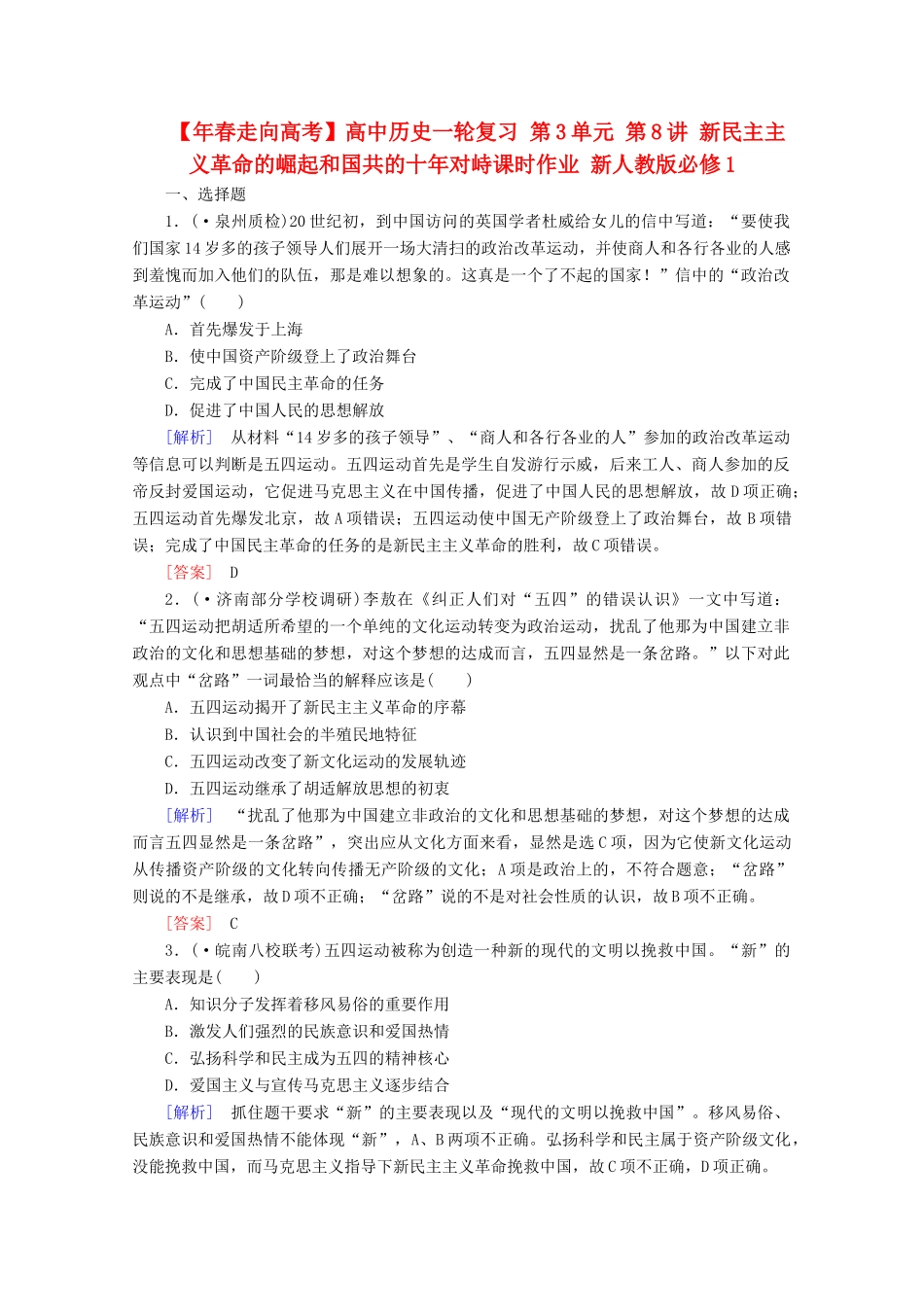 高中历史一轮复习 第3单元 第8讲 新民主主义革命的崛起和国共的十对峙课时作业（含解析）新人教版必修1_第1页