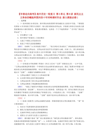 高中历史一轮复习 第3单元 第8讲 新民主主义革命的崛起和国共的十对峙课时作业（含解析）新人教版必修1