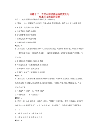 （新课标版）高考历史一轮复习 专题十二近代中国经济结构的变化与资本主义的曲折发展汇编试题