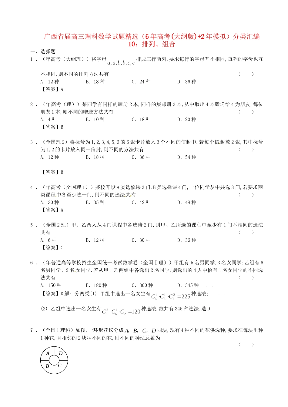 广西高三数学 试题精选分类汇编10 排列、组合_第1页