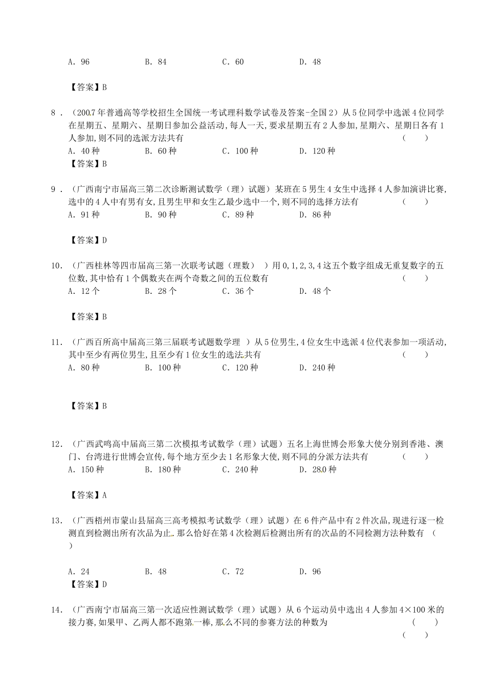 广西高三数学 试题精选分类汇编10 排列、组合_第2页